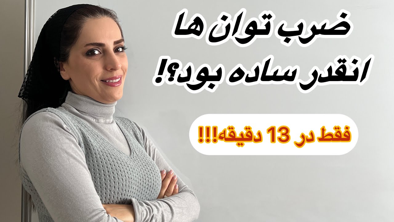 ضرب اعداد توان دار را در 13 دقیقه یاد بگیر!/ 2 قانون طلایی💡