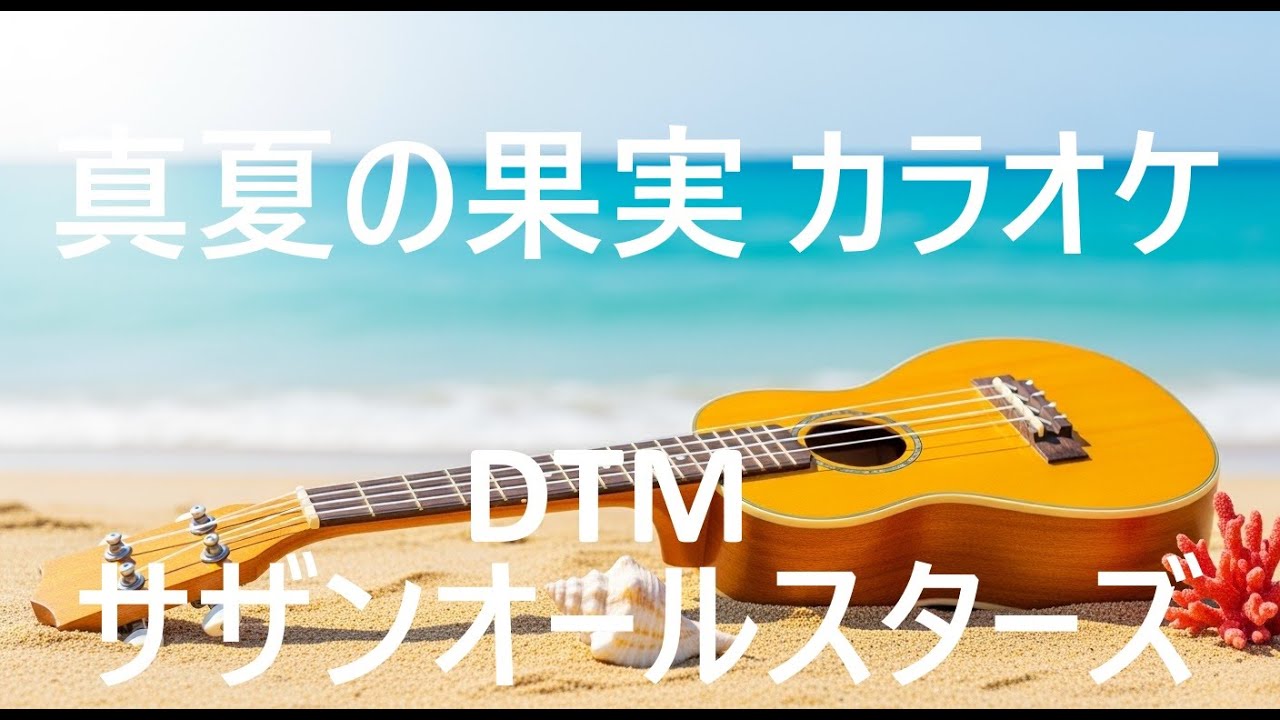 真夏の果実 dtm カラオケ
