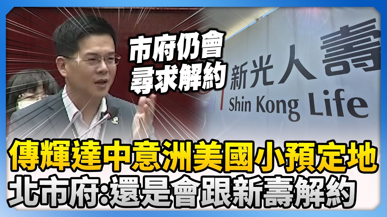 傳輝達中意洲美國小預定地　北市府表態「仍會跟新壽解約」@ChinaTimes