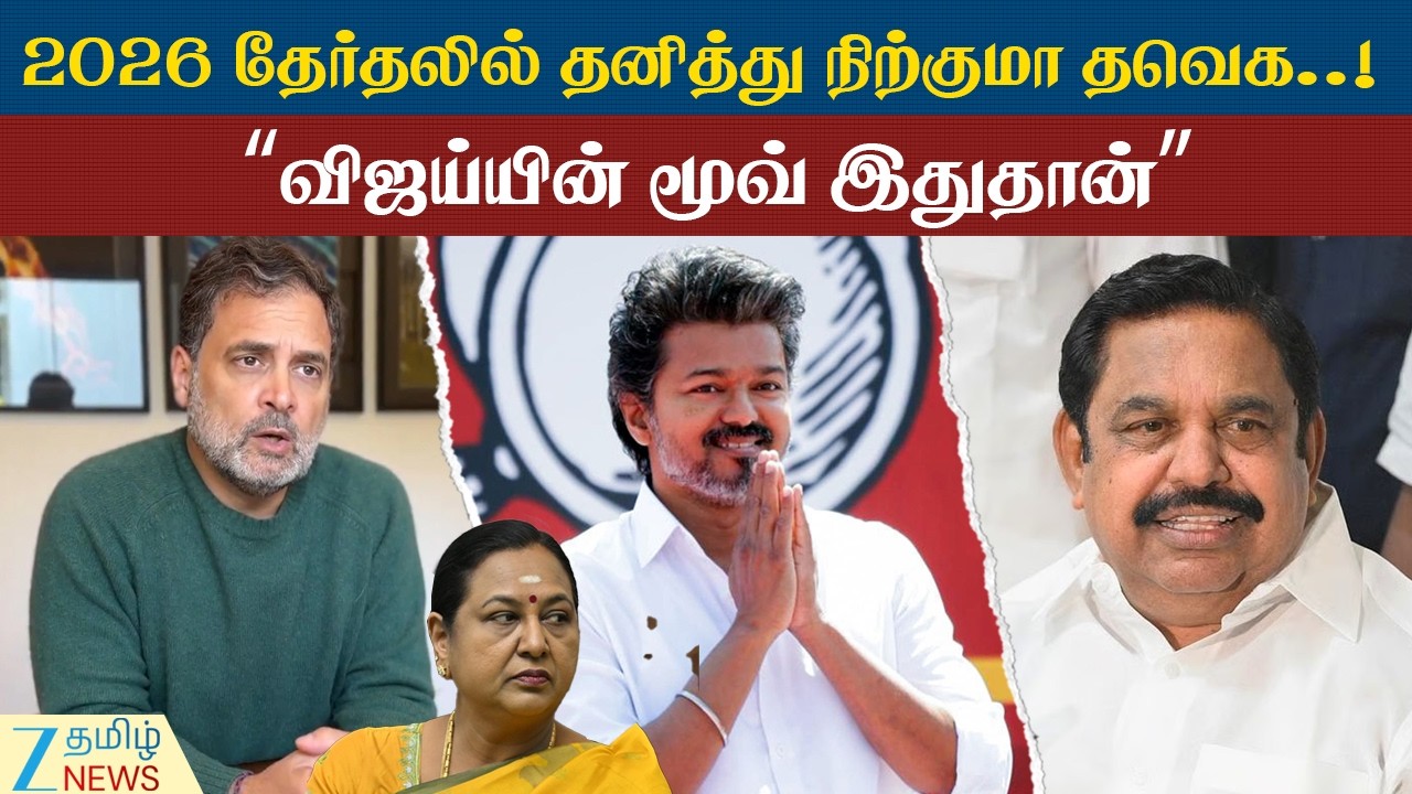 Tamil Nadu தனித்து விடப்பட்டதா தவெக..! புத்துணர்ச்சி தந்த புது ரிப்போர்ட்..! அடுத்த மூவ் இதுதான்..!