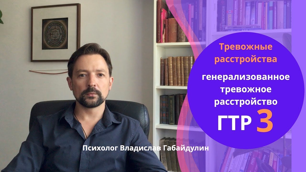 Генерализованное тревожное расстройство ГТР  Часть 3
