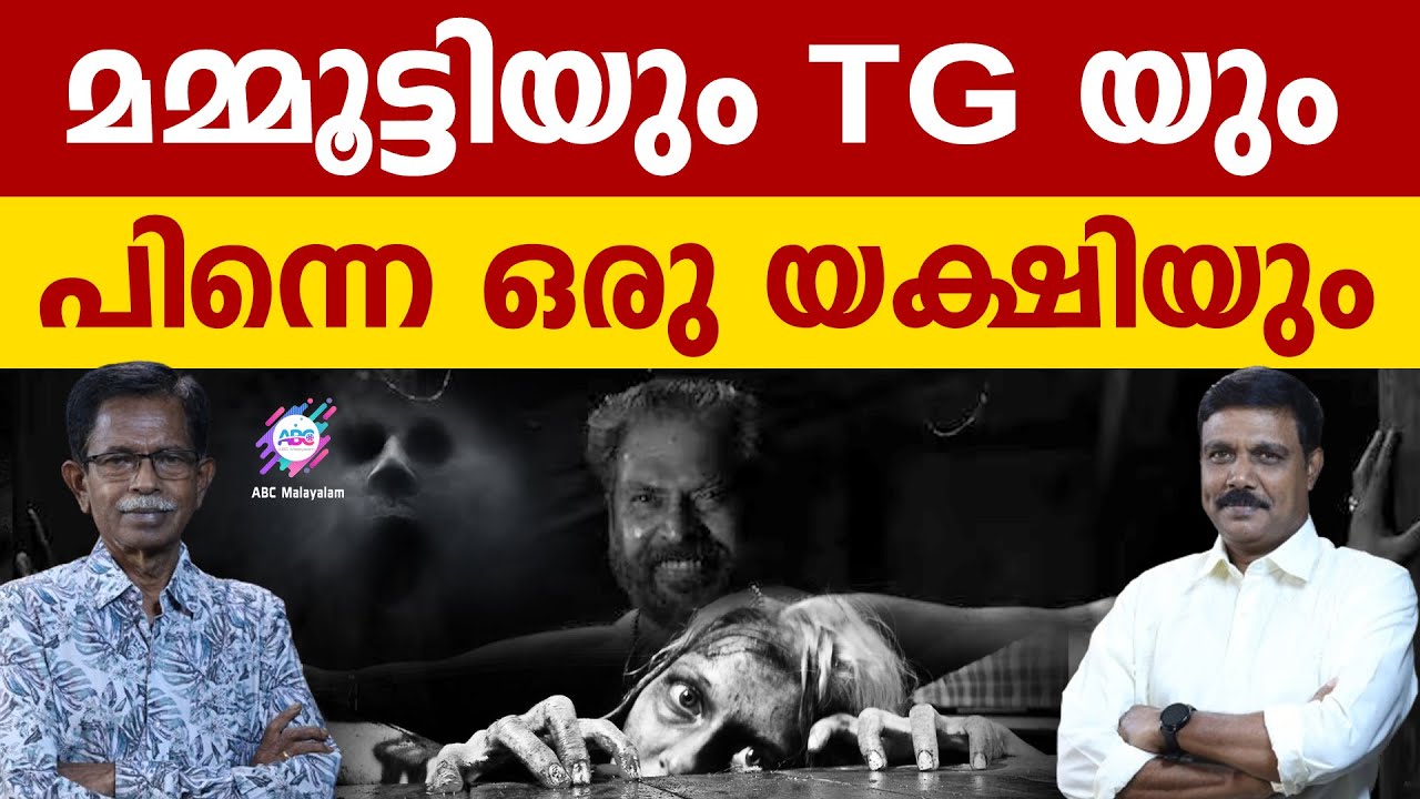 മട്ടാഞ്ചേരിയിലെ യക്ഷിയും പിന്നെ മമ്മൂട്ടി , TG | ABC MALAYALAM | TG MOHANDAS | VADAYAR SUNIL
