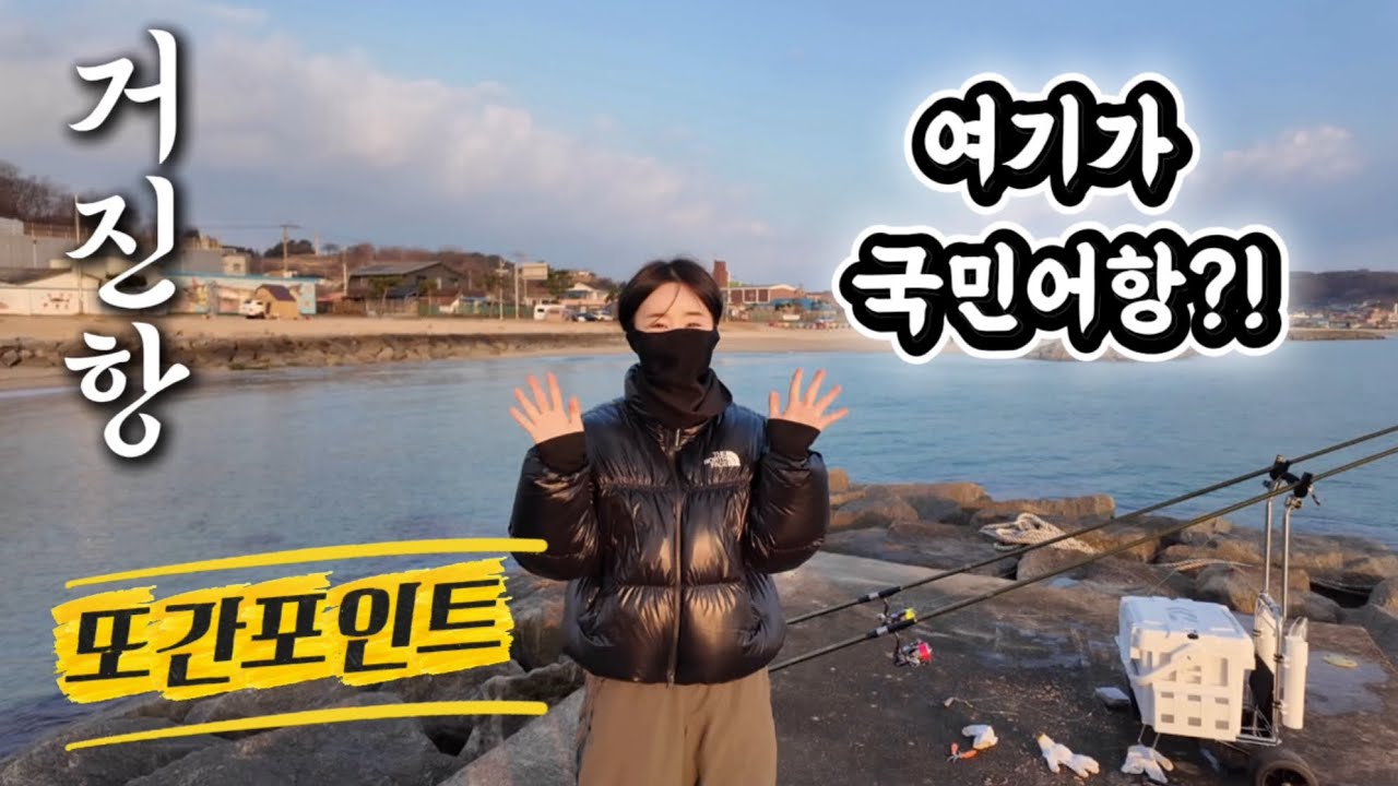 국민어항으로 불리는 곳에서 원투낚시! 제철 물고기가 올라오네?ㅣ또간포인트 EP.6