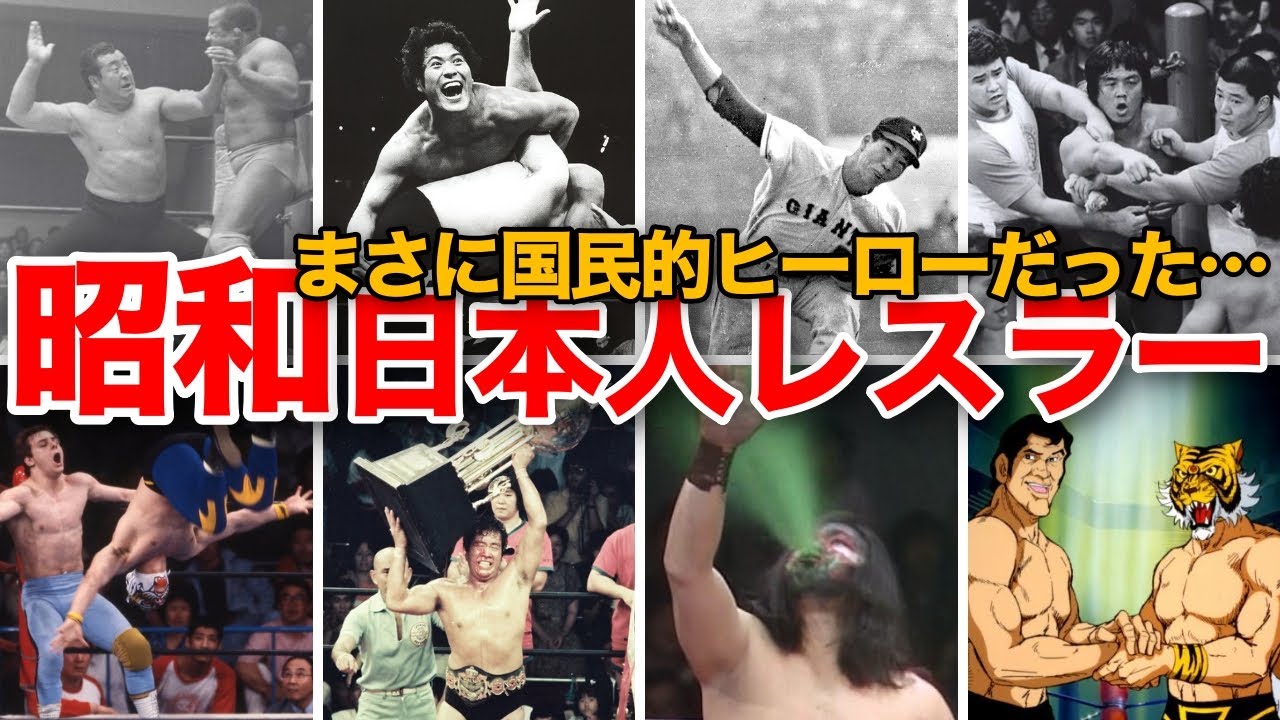 【昭和世代が懐かしむ】昭和の日本人プロレスラー　力道山、アントニオ猪木、ジャイアント馬場、初代タイガーマスク、長州力、藤波辰巳、ジャンボ鶴田、天龍源一郎、坂口征二、ザ・グレート・カブキなど