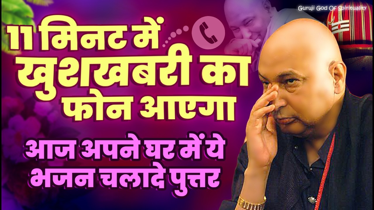 खुशखबरी का फोन आएगा 11 मिनट ये भजन चलादे पुत्तर Latest Guruji Bhajan 2026 #gurujibhajan | Guruji