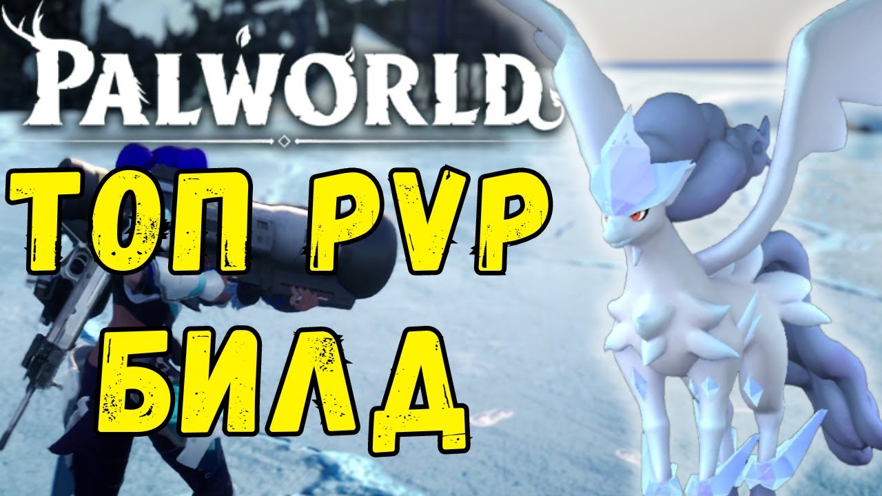 PALWORLD: ТОП 1 PVP БИЛД! ГАЙД ДЛЯ ИГРОКОВ. Как усилить атаку персонажа на 160%? Лучший билд для PVP