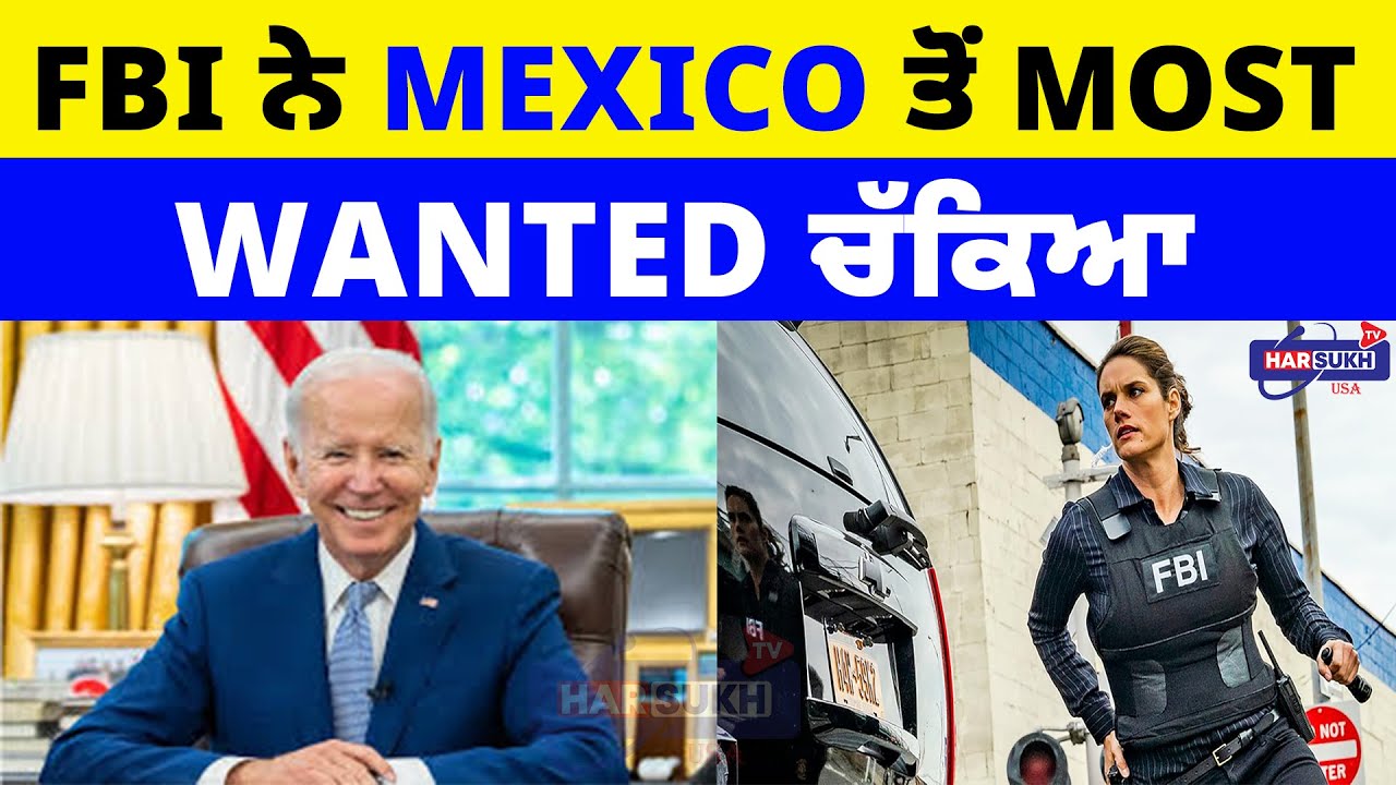 FBI ਨੇ Mexico ਤੋਂ most wanted ਚੱਕਿਆ | FBI | MEXICO | USA PUNJABI NEWS UPDATES