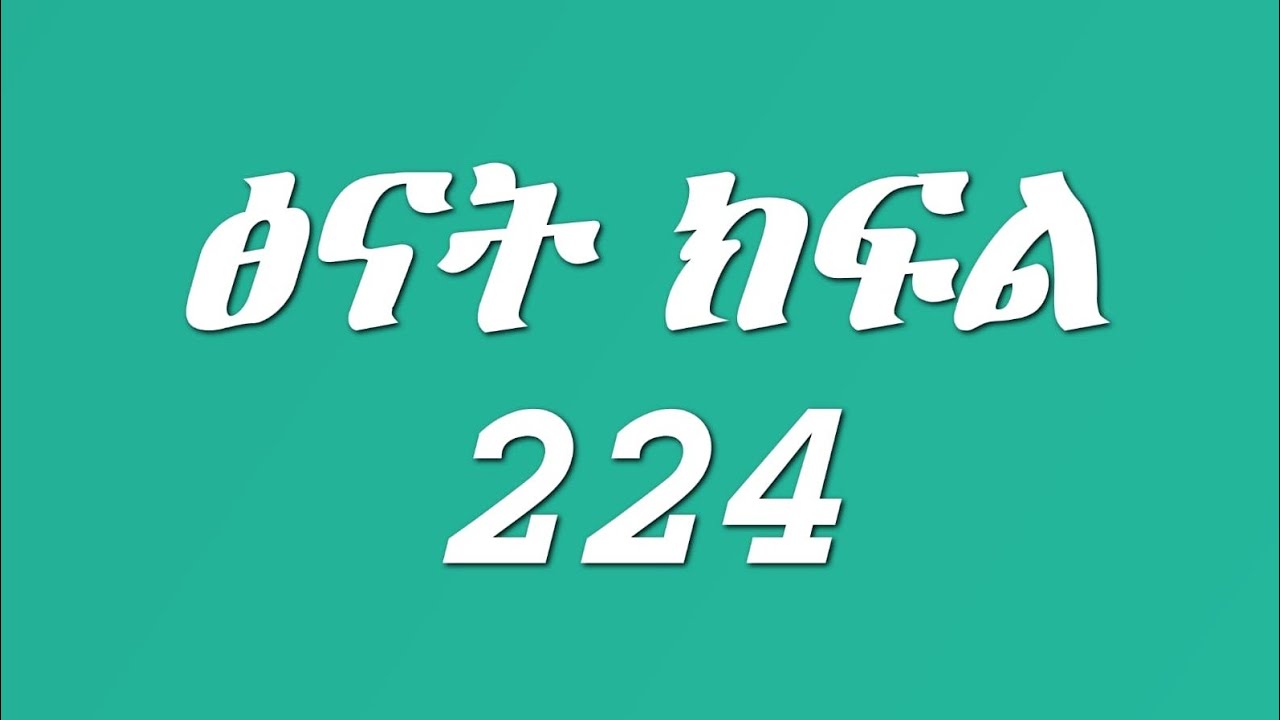 ፅናት ክፍል 224  ፅናት ከባድ ችግር ገጠማት ኪራ እና ሀና ከንፈር ለከንፈር ተሳሳሙ 😱💔😭