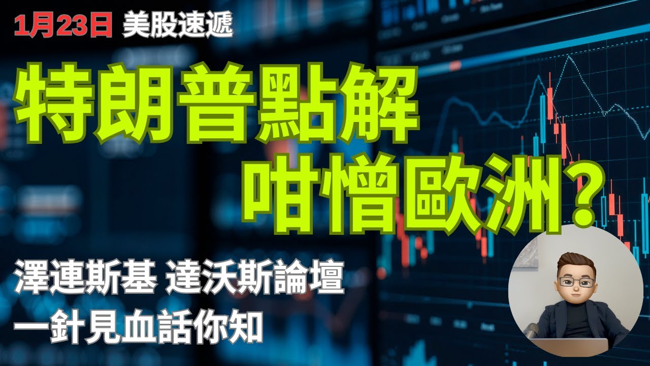 [🇺🇸美股速遞] 達沃斯世界經濟論壇2026焦點分析你要知
