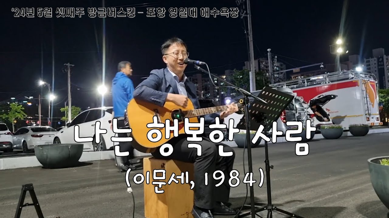 나는 행복한 사람 - 이문세 - 포항버스킹 - 영일대 해수욕장 - '24년 5월 방금버스킹