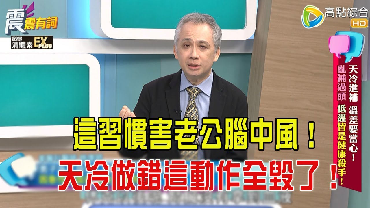 震震有詞- 天冷進補、溫差要當心！亂補過頭、低溫皆是健康殺手！-2026/1/21 完整版