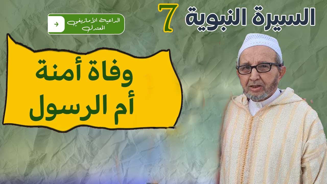 السيرة النبوية 7 مع الحاج أعمون مولاي البشير  وفاة امنة ام الرسول
