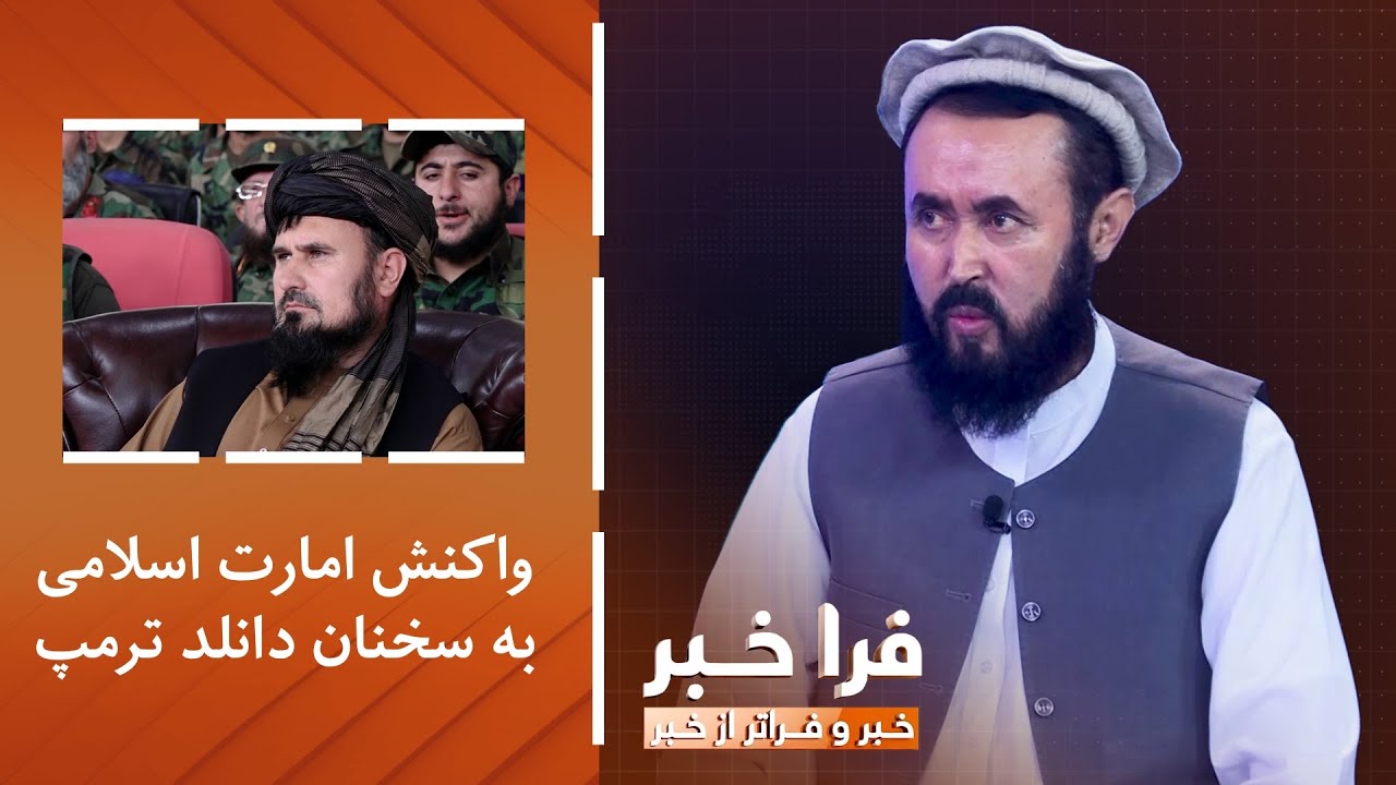 فراخبر - واکنش امارت اسلامی به سخنان دانلد ترمپ