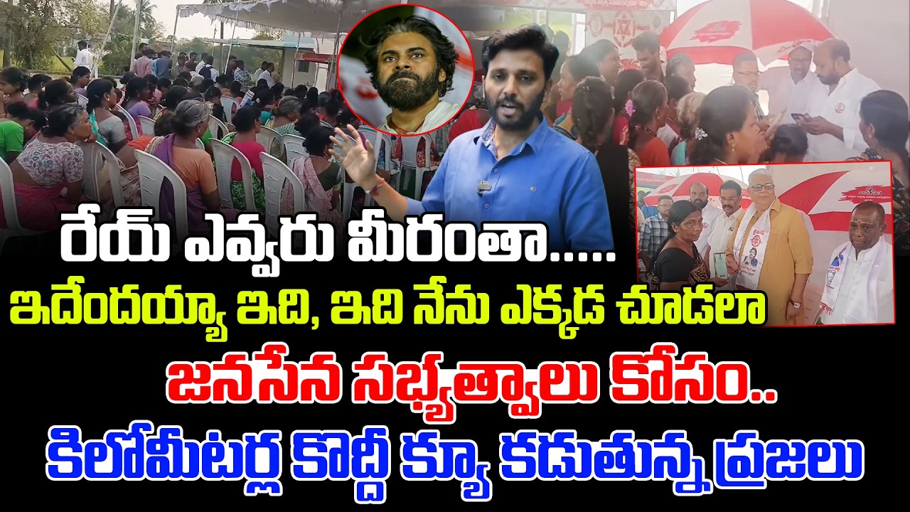 జనసేన సభ్యత్వాలు కోసం క్యూ కడుతున్న ప్రజలు 🔥| Janasena Member Ships 