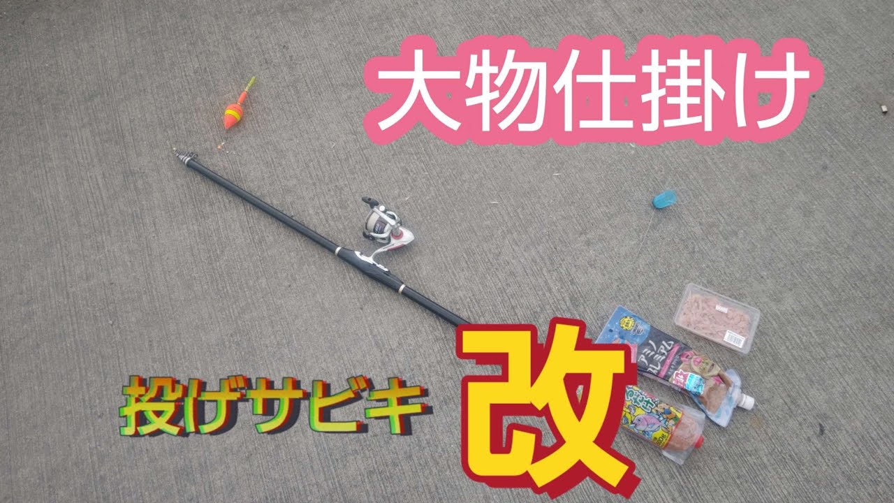 【釣りエンタメ】投げサビキリベンジ！大物狙い用に魔改造