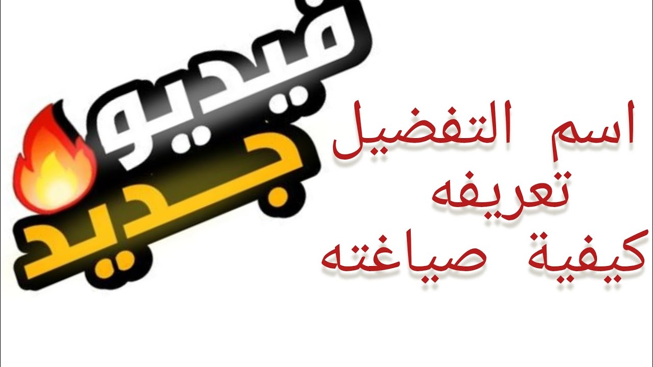 اسم التفضيل و كيفية صياغته#سنة_ثانية_متوسط+ تمارين عملية لا تفوتوااااا الفيديوو