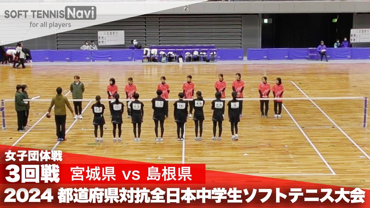 2024都道府県全中 女子団体/3回戦 宮城県 vs 島根県