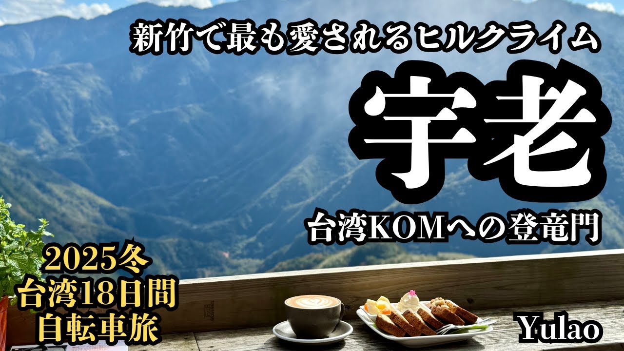 【台湾自転車旅#9】新竹No.1ヒルクライムコース「宇老」 / Yulao Climbing【ヒルクライム動画】