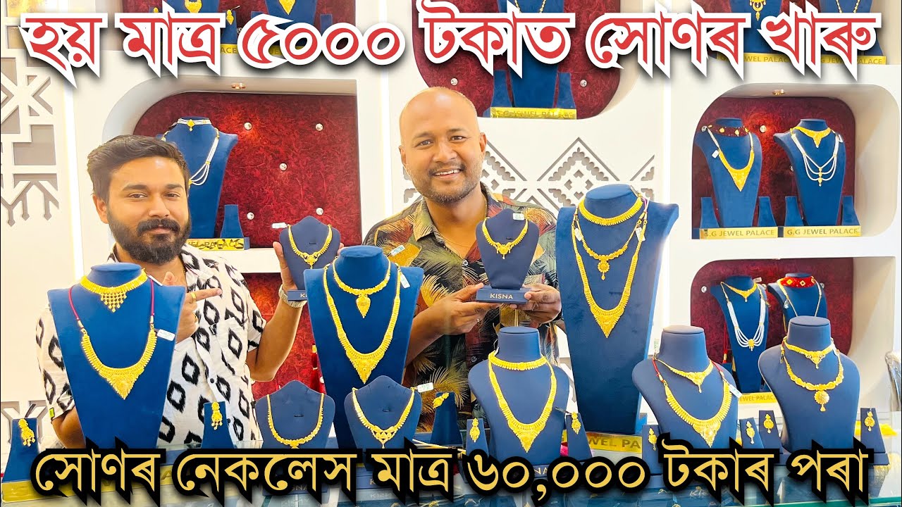 ॥তিনিচুকীয়াৰ নতুন জুৱেলাৰী Showroom G G Jewel Palaceয়ে আকৌ লৈ আহিছে সোণৰ গহনা একদম কম দামত॥