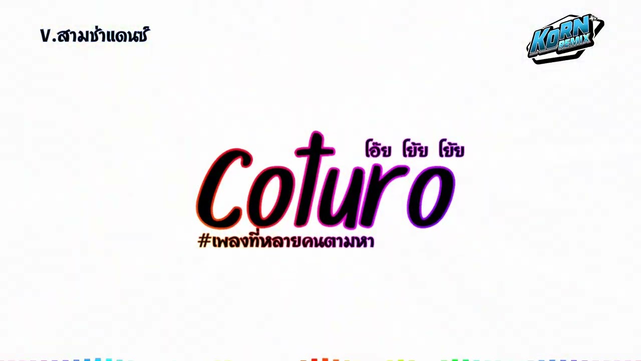 #สามช่าแดนซ์🔥 ( Coturo ) #หลายคนตามหาในtiktok  แดนซ์เบสแน่นๆ KORNREMIX 2025