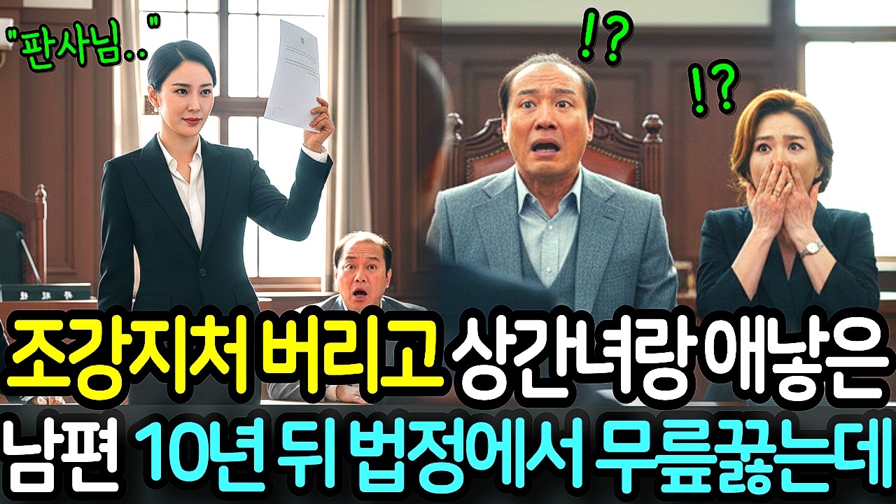 조강지처 버리고 상간녀랑 애낳은 남편, 10년 뒤 법정에서 고자란 사실을 듣고 오열하는데.. | 막장사연 | 반전사연 | 노후사연오디오북