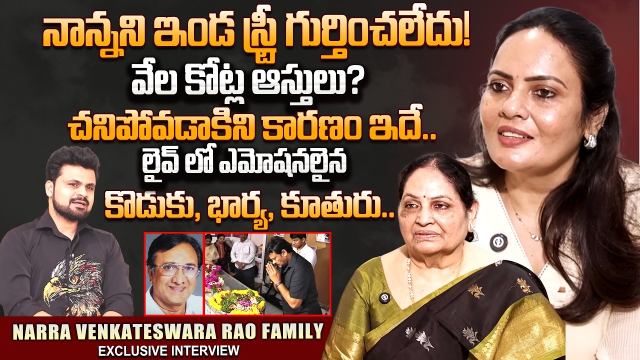 Narra Venkateswara Rao Family First Interview | Wife Son Daughter| Telugu Interviews | SumanTVRoshan