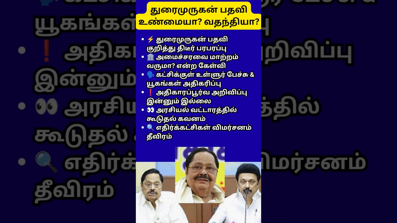 Will Duraimurugan Lose Minister Post? DMK Internal Stir Explained | Tamil Nadu Politics Update