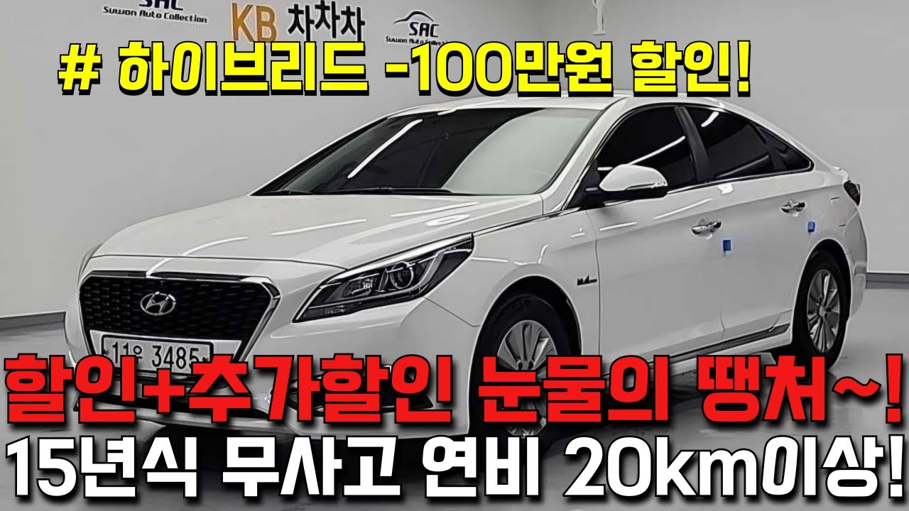 할인에 또 추가할인 눈물의 땡처리!! 600만원으로 누릴수있는 최고의 가성비차량 LF쏘나타 하이브리드!!