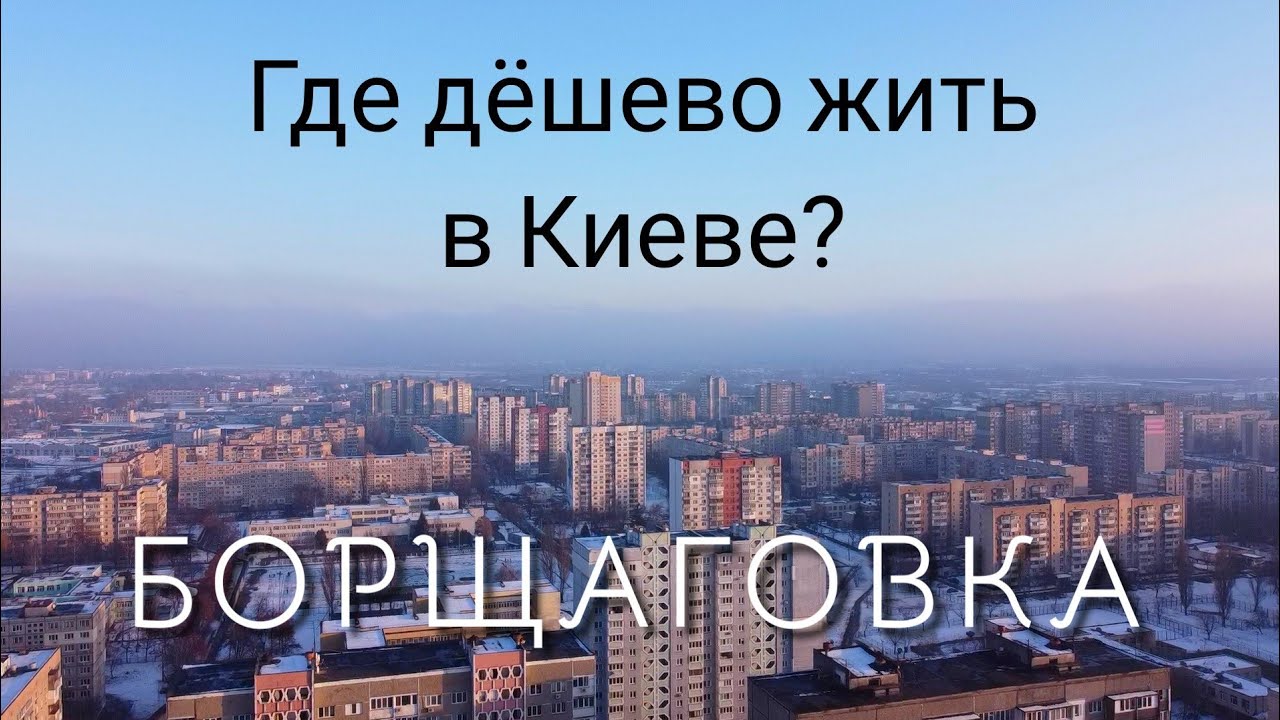В чем причина счастливой жизни на Борщаговке. Реальный обзор. Цены на жильё. Аэросьемка