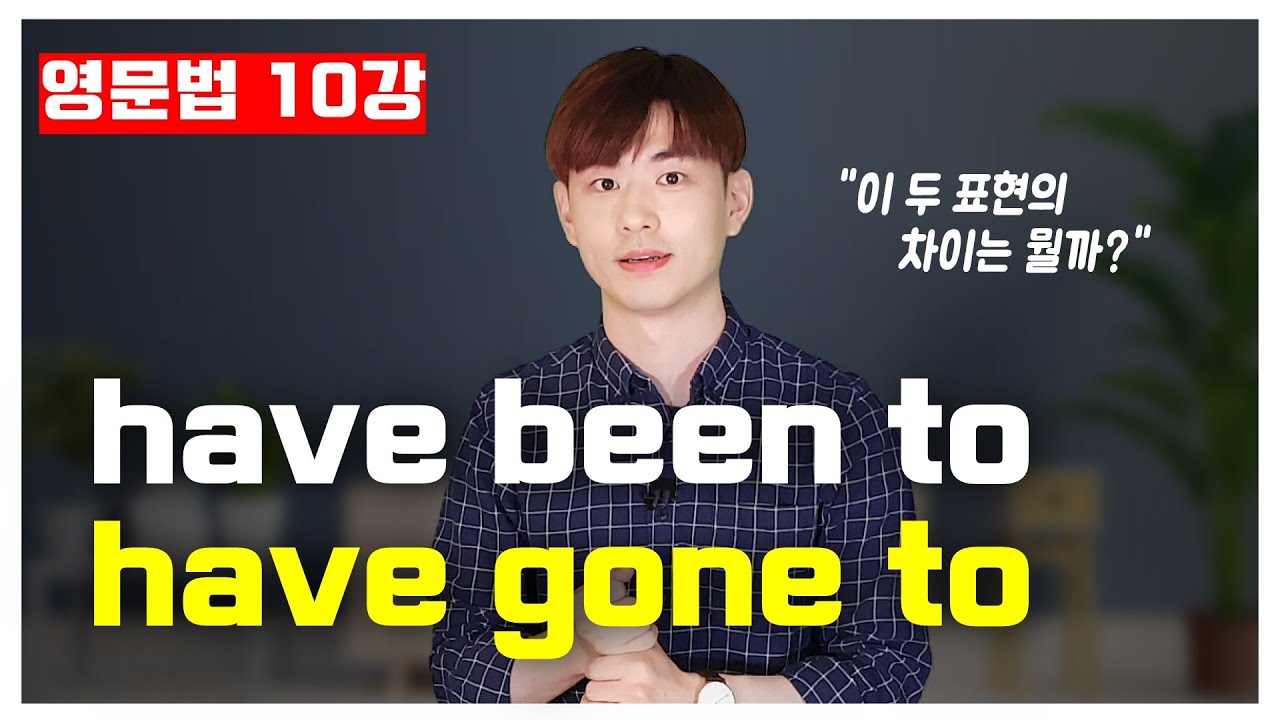 영문법 10강🍁 Have been to, have gone to 차이점은? [10/30]