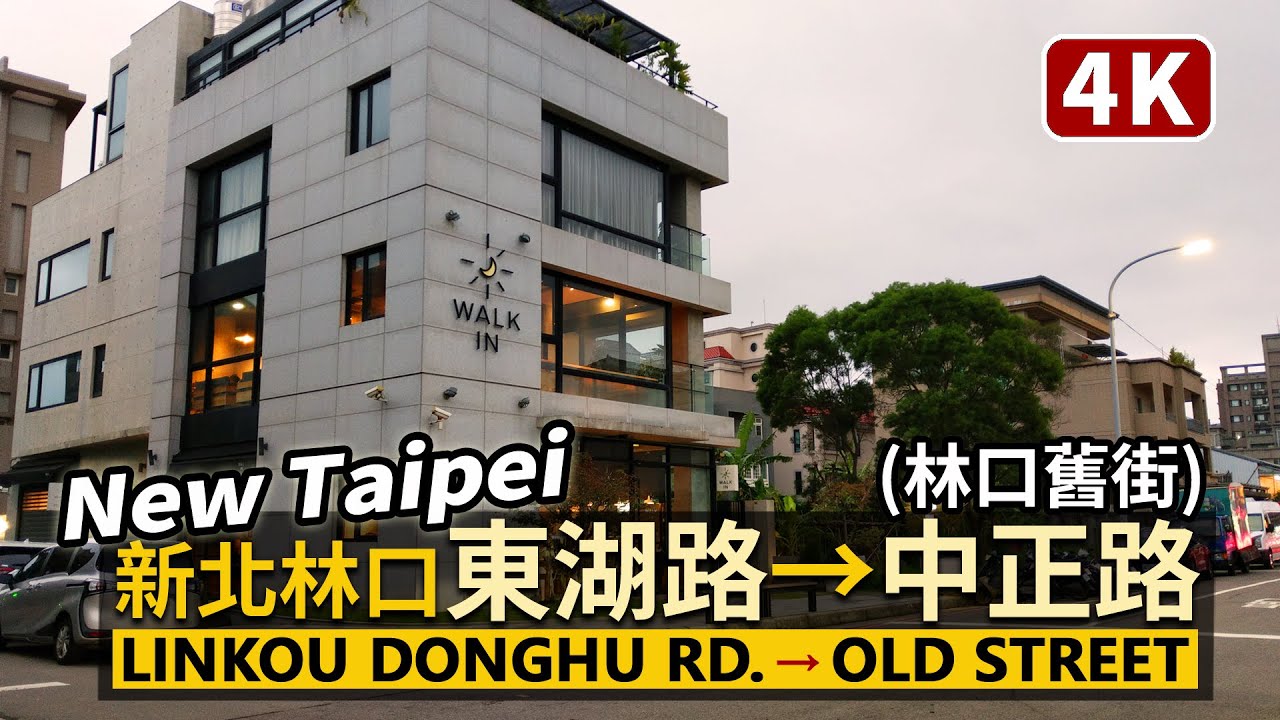 New Taipei／新北林口東湖路→林口舊街 Linkou Donghu Rd.→Linkou Old Street 漫步康橋國際學校、馬禮遜美國學校(伯大尼校區)周邊／台灣 台湾 臺灣Taiwan