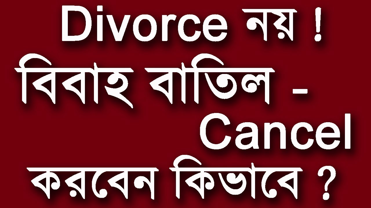 Divorce নয় ! বিবাহ বাতিল - Cancel করবেন কিভাবে ? How to Cancel Marriage - Null and Void @legal @void