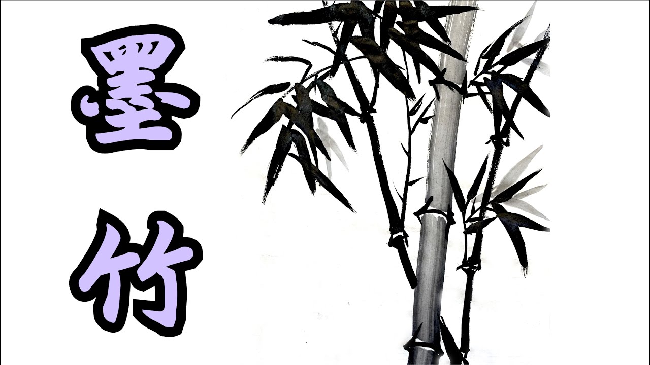 簡單容易的水墨畫《竹子》畫法 A Simple and Easy Ink Painting Method for Bamboo Painting