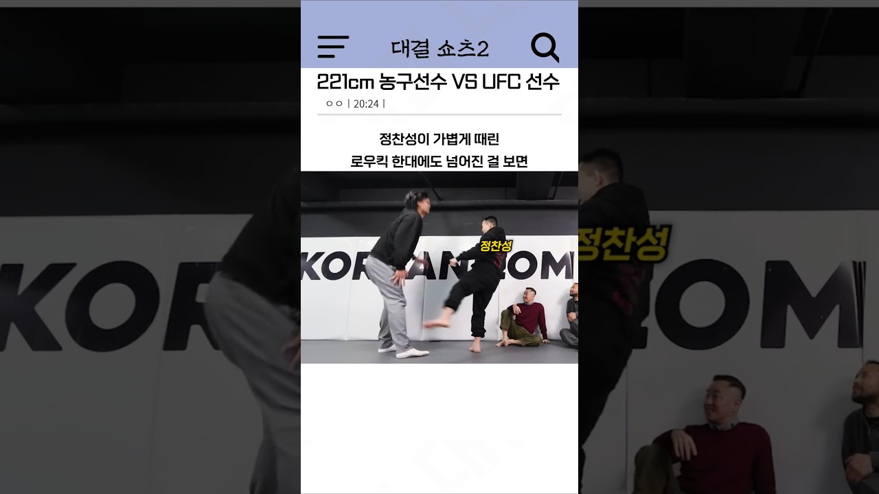 221cm 농구선수 VS UFC 선수