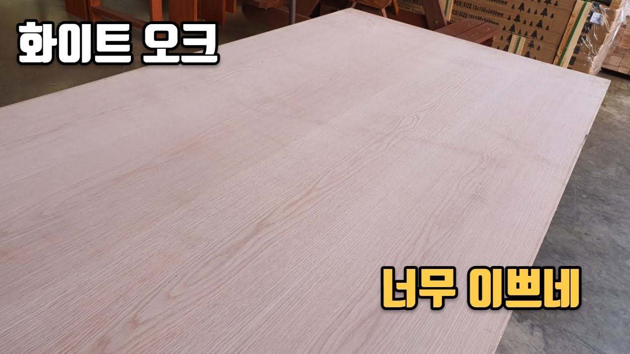 [무료나눔] 무늬가 살아있네 / 화이트오크 합판, 월넛합판, HPM합판 / 목재 목공 DIY