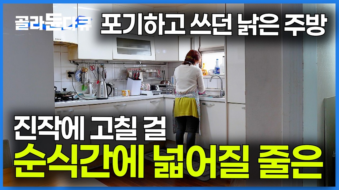 집을 다 고칠 순 없고. 가성비가 중요한 요즘 엄마들의 선택｜15년 된 부엌만 리모델링｜주방 인테리어｜극한직업｜#골라듄다큐