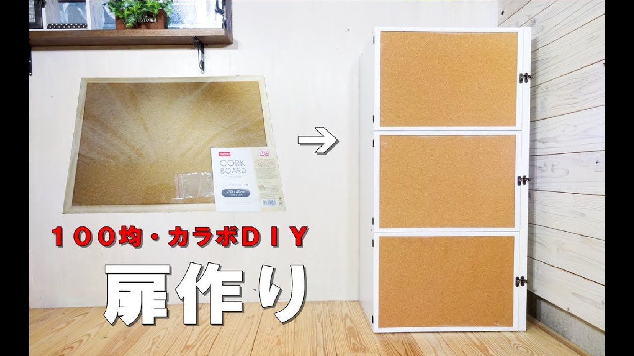 【100均DIY】コルクボードを使ってカラーボックス扉作り♯３Color box door making using cork board