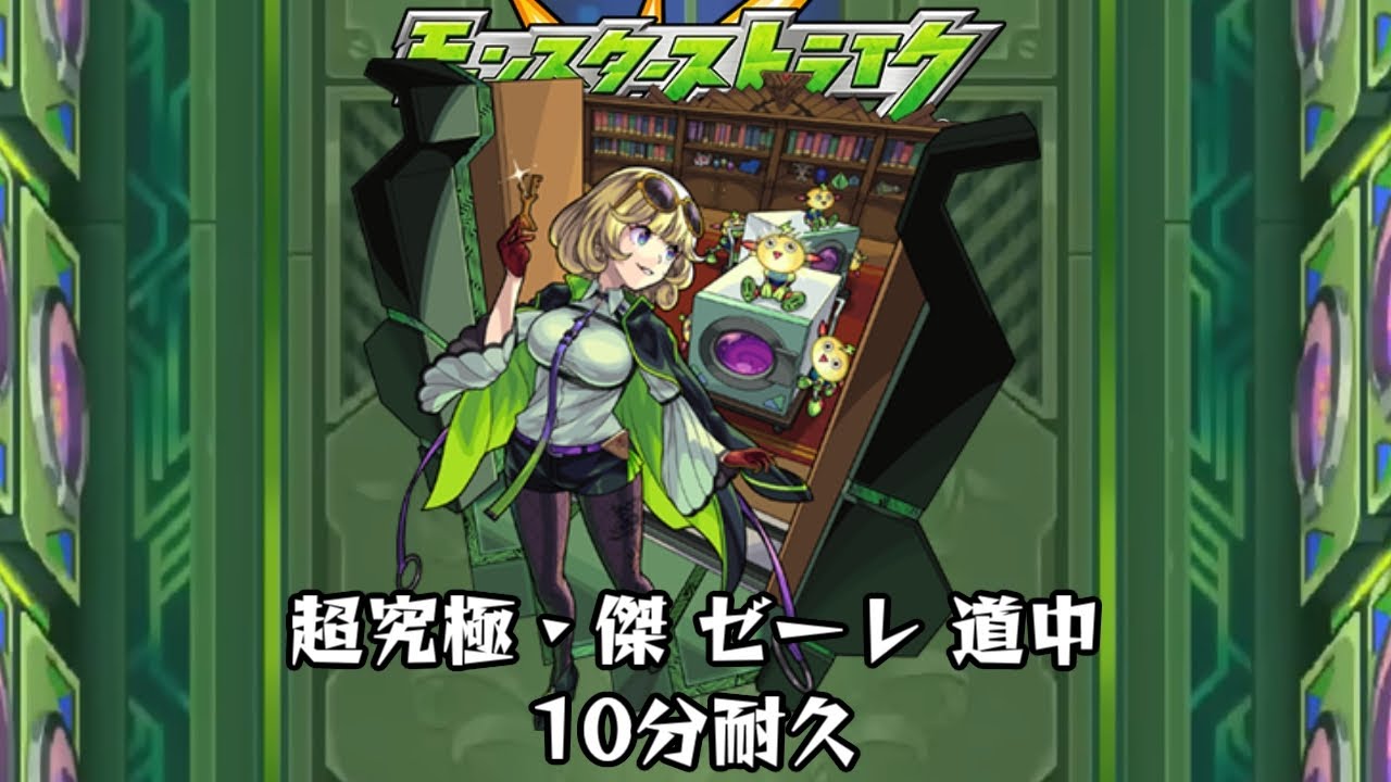 10分耐久【モンスターストライク】超究極・傑 ゼーレ 道中【期間限定クエスト】
