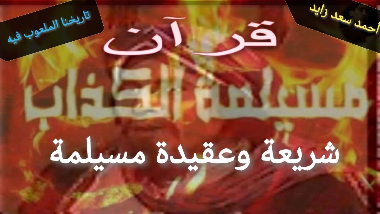 قرآن مسيلمة الكذاب وشريعته ٠٠٠ تاريخنا الملعوب فيه مع أحمد سعد زايد
