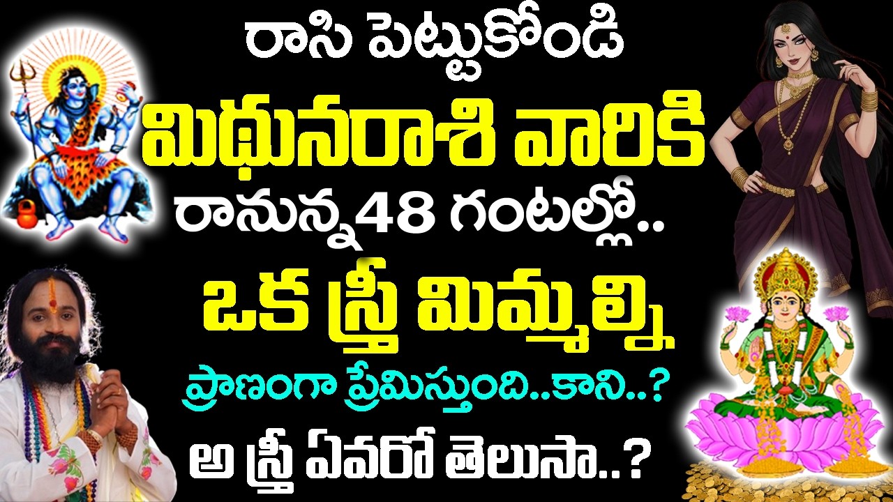 మిధున రాశి వారిని ఒక స్త్రీ రహస్యంగా ఇష్టపడుతోంది| Midhuna Rashi February |#astrology #mithunarasi