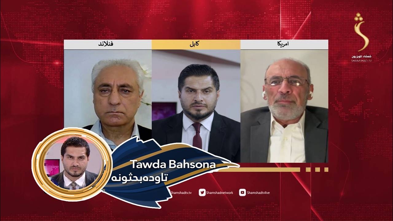 Tawda Bahsona -17.02.2026| تاوده بحثونه - افغانستان څنګه دایمی ثبات ته رسېدلای شي