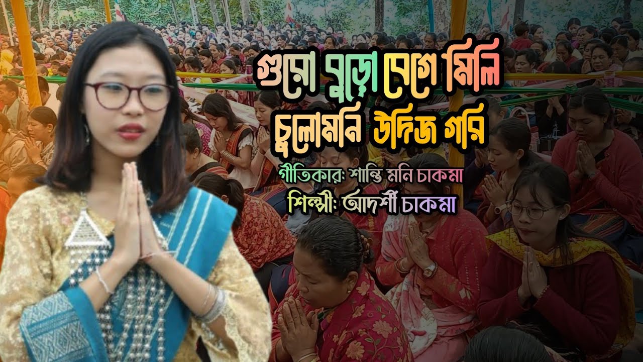 গুরো বুড়ো বেগে মিলি // আদর্শী চাকমা // New Buddhist Song 2025