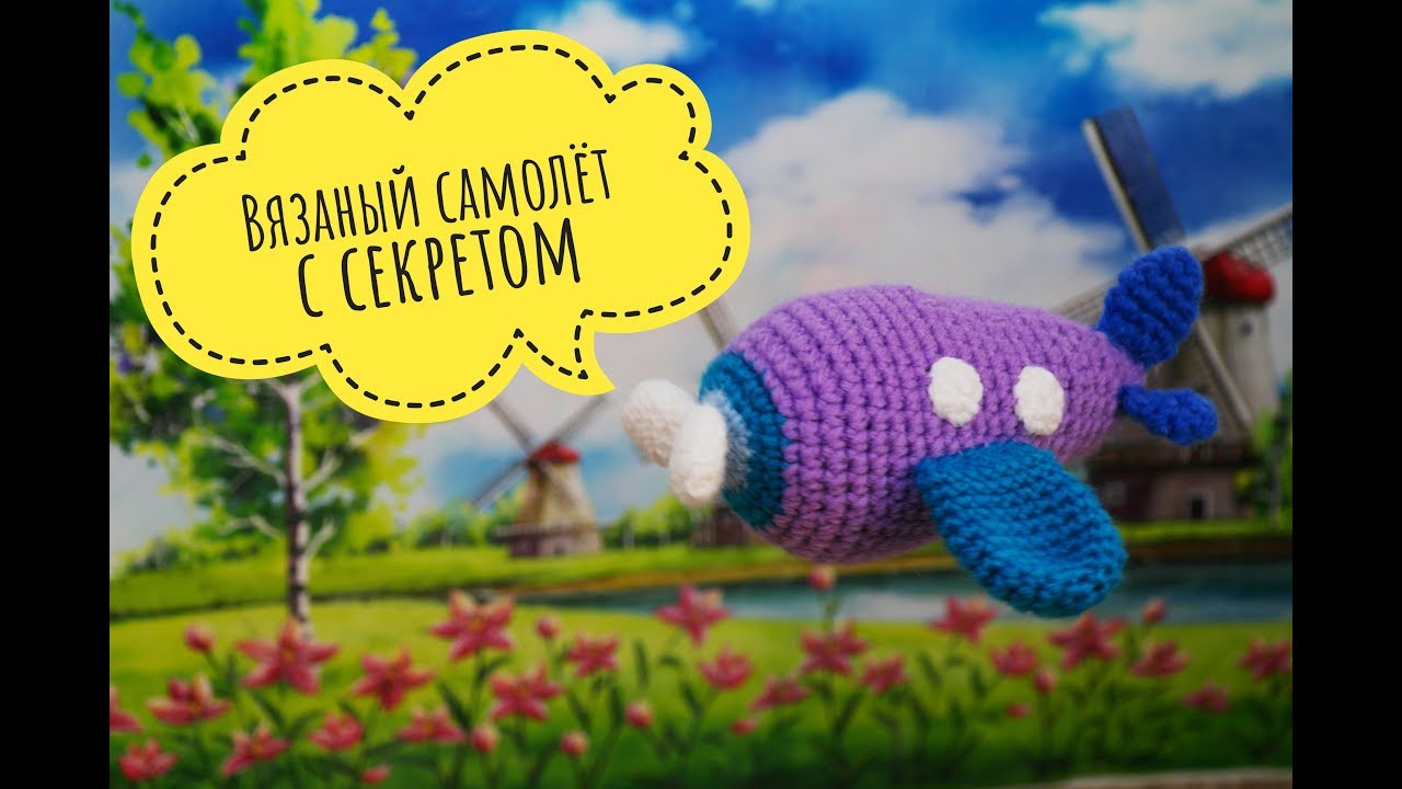 Вязаный САМОЛЁТ✈️ с секретом