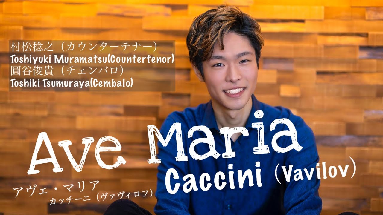 Ave Maria | Caccini（Vivalov） アヴェ・マリア |  カッチーニ（ヴィヴァロフ）