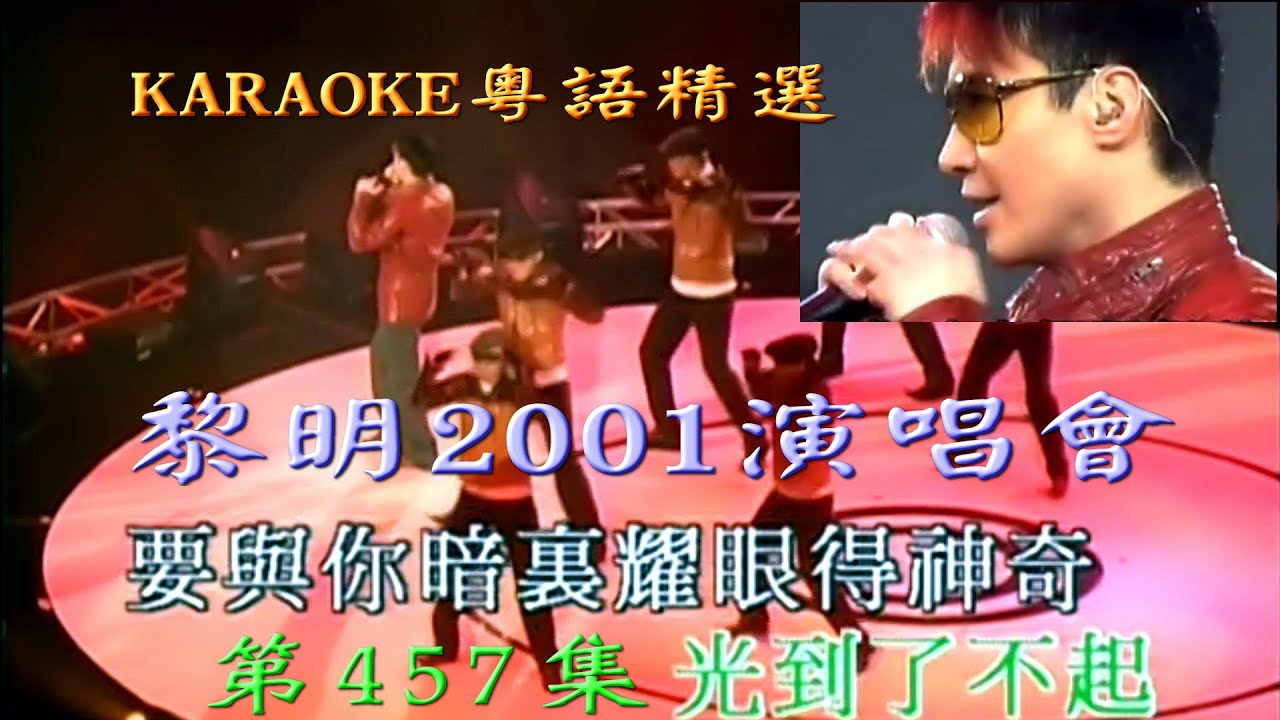 KARAOKE粵語流行曲精選金曲之黎明2001演唱會II場 (有人聲及歌詞字幕)Cantonese Pops with Lyrics-LEON Lai in Concert Live