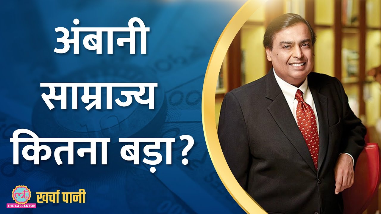 Mukesh Ambani के कारोबारी साम्राज्य की पूरी कहानी? |Reliance|Jio World Plaza|Kharcha Pani Ep 705