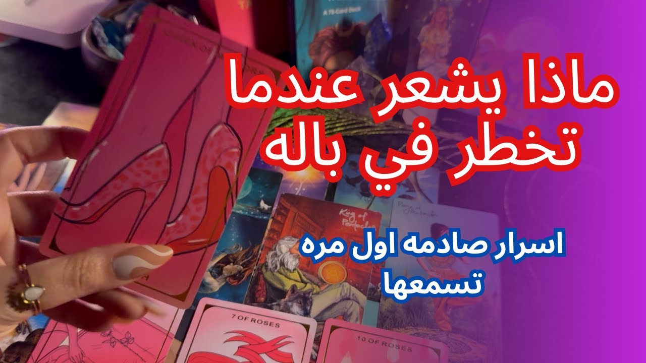 حط شخص في بالك و تعالي اصدمك بحقيقه ماذا يشعر عندما تخطر في باله🙈اسرار صادمه🥰