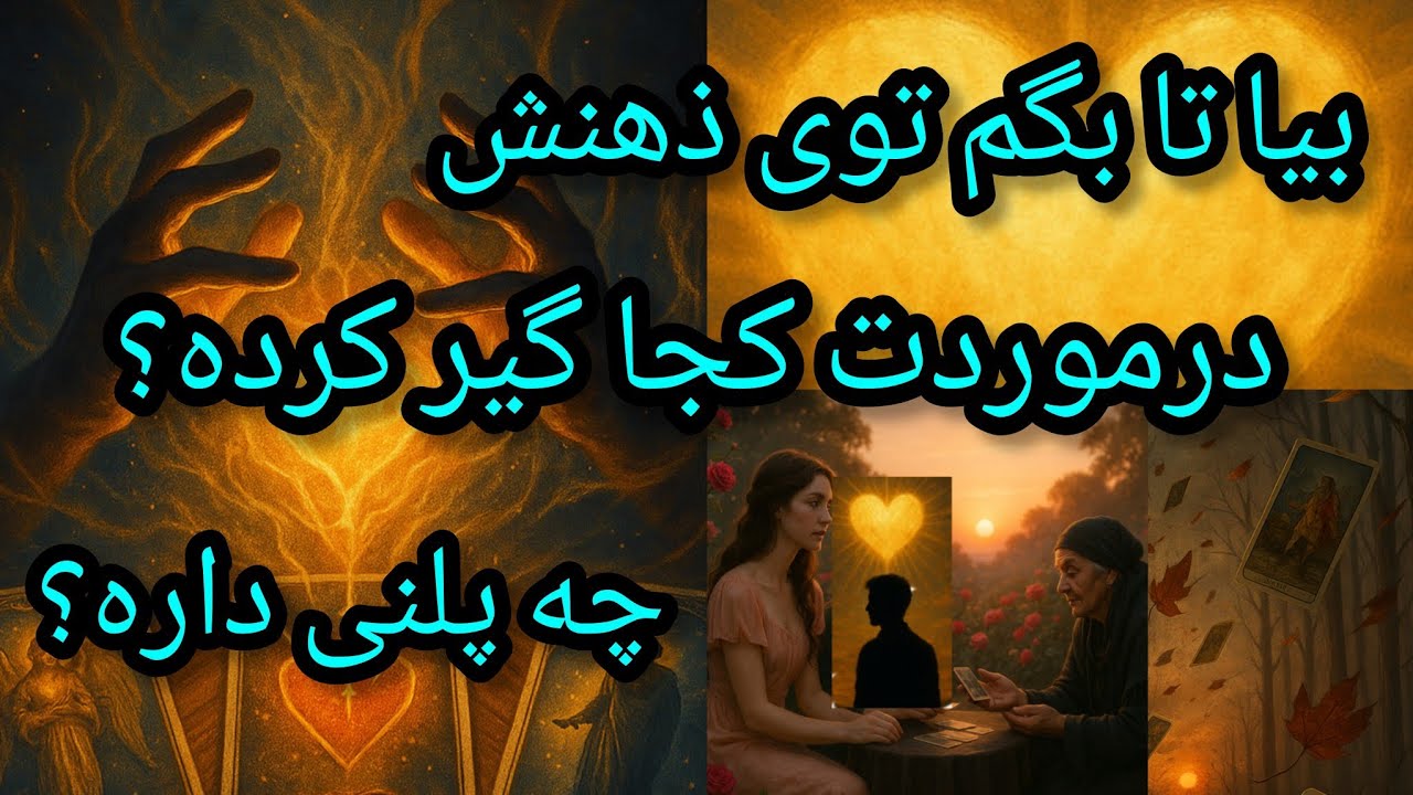 فال تاروت آدم و حوا - بیا تا بگم توی ذهنش درموردت کجا گیر کرده؟ چه پلنی داره؟❤️🔑❤️