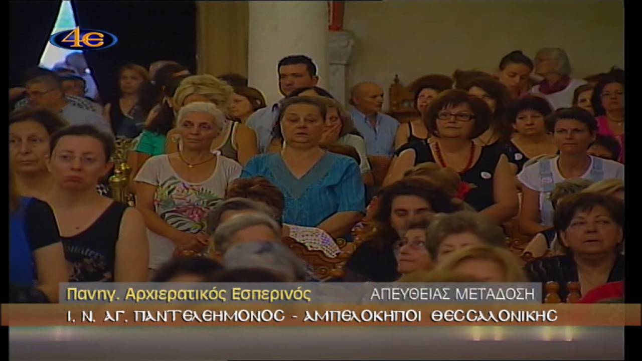 Πανηγ. Αρχιερ. Εσπερινός Ι. Ν. Αγ. Παντελεήμονος Αμπελοκήπων 26-7-2016