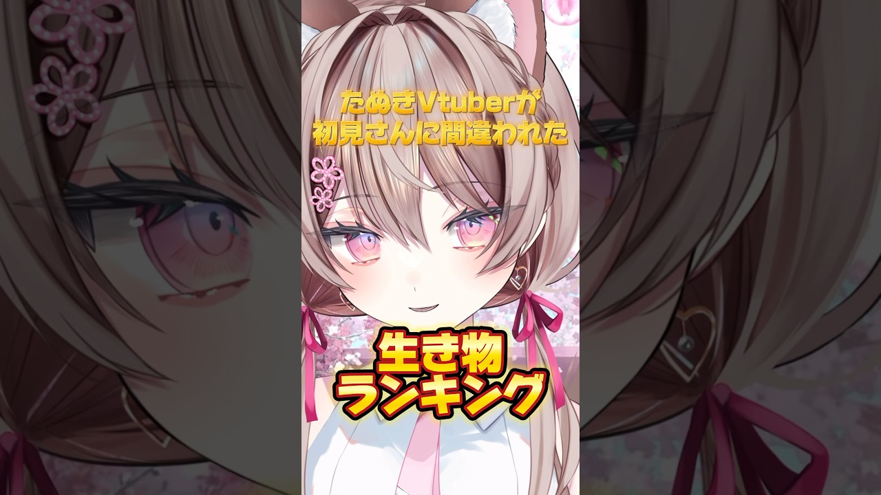 【大公開⁉️】たぬきVtuberのよく間違われちゃう生き物ランキング!!【分福このは/#新人vtuber 】 #vtuber #ランキング #バズれ